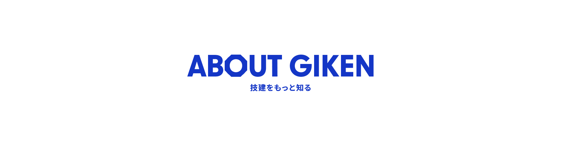 技建をもっと知る
