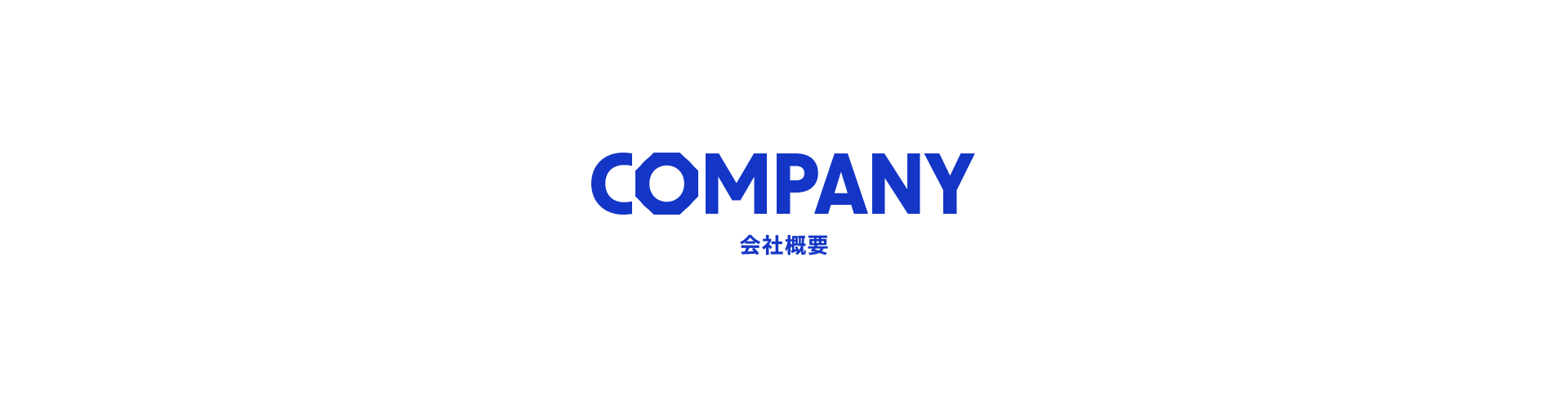 会社概要
